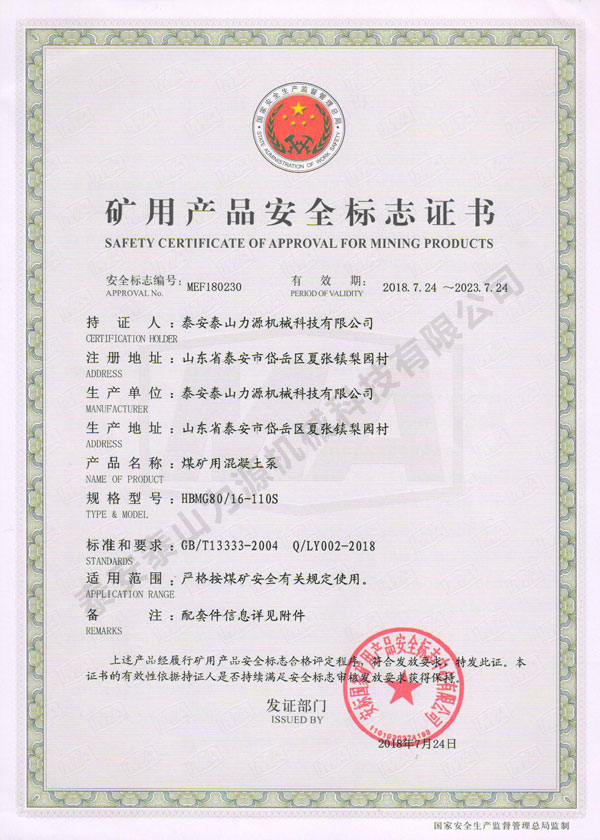 煤礦用混凝土泵(HBMG80/16-110S)礦用產品安全標志證書